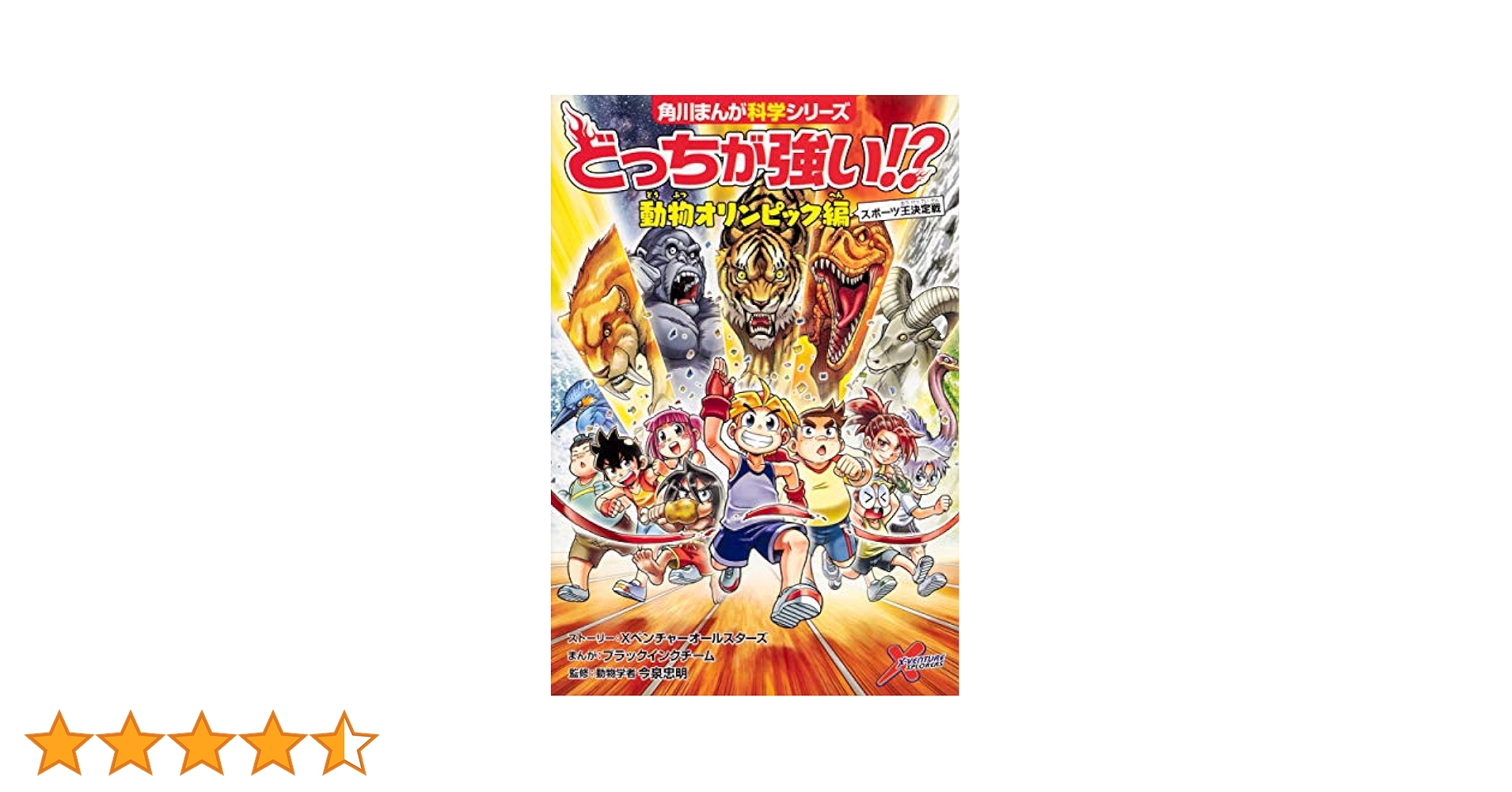 どっちが強い!? 動物オリンピック編 スポーツ王決定戦 (角川